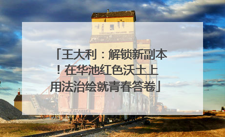 王大利：解锁新副本！在华池红色沃土上 用法治绘就青春答卷