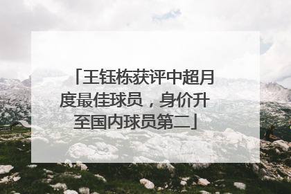 王钰栋获评中超月度最佳球员，身价升至国内球员第二