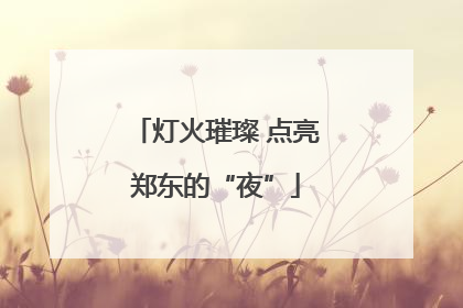 灯火璀璨 点亮郑东的“夜”