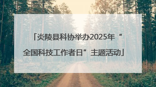 炎陵县科协举办2025年“全国科技工作者日”主题活动