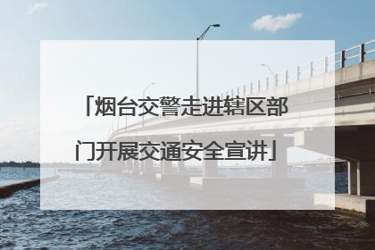 烟台交警走进辖区部门开展交通安全宣讲