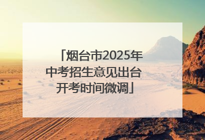 烟台市2025年中考招生意见出台 开考时间微调