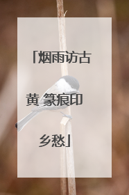 烟雨访古黄 篆痕印乡愁