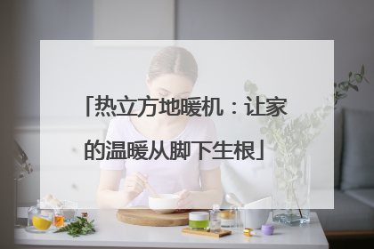 热立方地暖机：让家的温暖从脚下生根