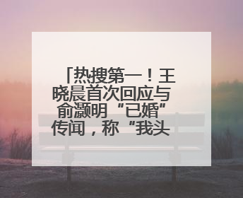 热搜第一！王晓晨首次回应与俞灏明“已婚”传闻，称“我头昏了，大家开心就好”