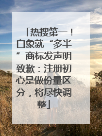 热搜第一！白象就“多半”商标发声明致歉：注册初心是做份量区分，将尽快调整