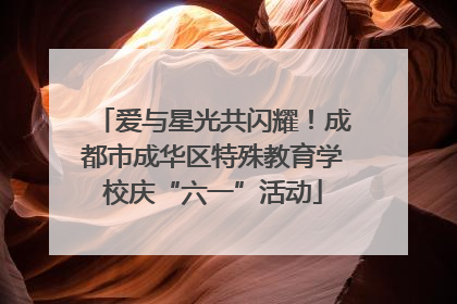 爱与星光共闪耀！成都市成华区特殊教育学校庆“六一”活动