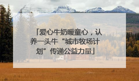 爱心牛奶暖童心，认养一头牛“城市牧场计划”传递公益力量