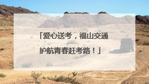 爱心送考，福山交通护航青春赶考路！
