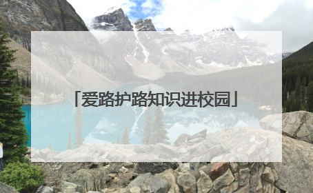 爱路护路知识进校园