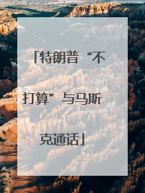 特朗普“不打算”与马斯克通话