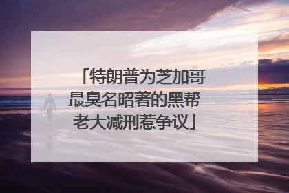 特朗普为芝加哥最臭名昭著的黑帮老大减刑惹争议