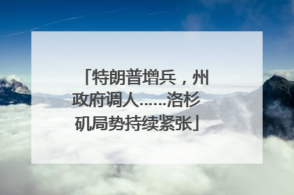 特朗普增兵，州政府调人……洛杉矶局势持续紧张