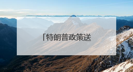 特朗普政策送大礼？欧洲央行行长喊话：欧元崛起正当时！