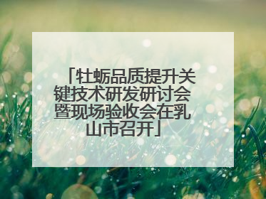 牡蛎品质提升关键技术研发研讨会暨现场验收会在乳山市召开