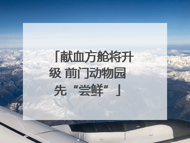 献血方舱将升级 前门动物园先“尝鲜”