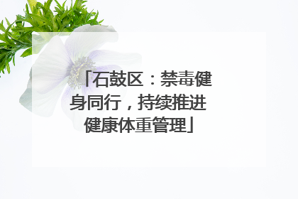 石鼓区：禁毒健身同行，持续推进健康体重管理