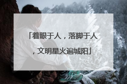 着眼于人，落脚于人，文明星火遍城阳