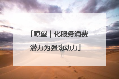 瞭望｜化服务消费潜力为强劲动力