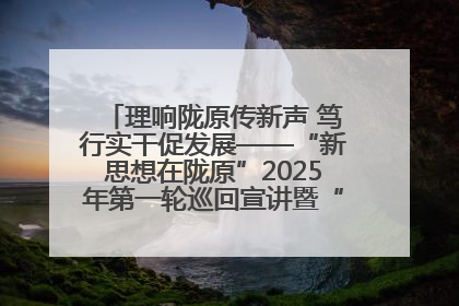 理响陇原传新声 笃行实干促发展——“新思想在陇原”2025年第一轮巡回宣讲暨“陇原职工大思政课”示范宣讲活动综述