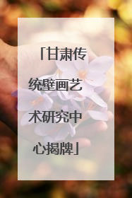 甘肃传统壁画艺术研究中心揭牌
