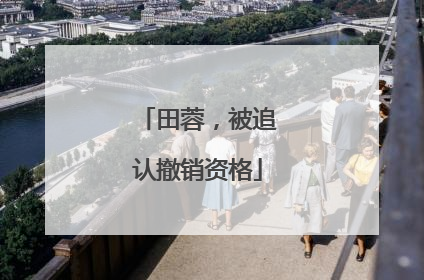 田蓉，被追认撤销资格