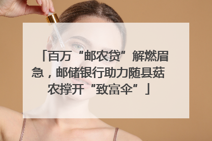百万“邮农贷”解燃眉急，邮储银行助力随县菇农撑开“致富伞”