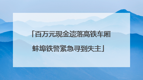 百万元现金遗落高铁车厢 蚌埠铁警紧急寻到失主