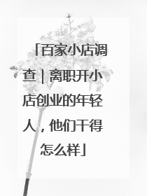 百家小店调查｜离职开小店创业的年轻人，他们干得怎么样