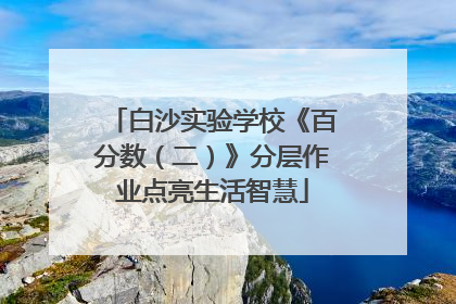 白沙实验学校《百分数（二）》分层作业点亮生活智慧