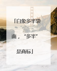 白象多半袋面，“多半”是商标