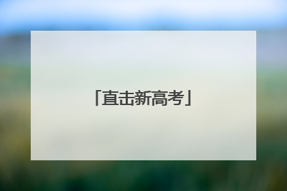 直击新高考