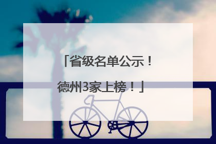 省级名单公示！德州3家上榜！