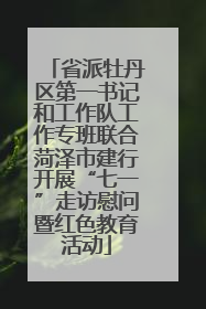 省派牡丹区第一书记和工作队工作专班联合菏泽市建行开展“七一”走访慰问暨红色教育活动