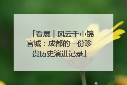 看展｜风云千重锦官城：成都的一份珍贵历史演进记录