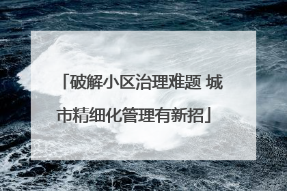 破解小区治理难题 城市精细化管理有新招