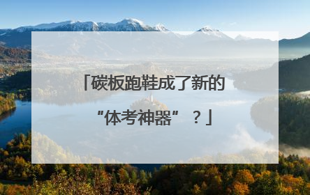 碳板跑鞋成了新的“体考神器”？
