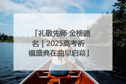礼敬先师·金榜题名｜2025高考祈福盛典在曲阜启幕