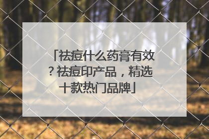 祛痘什么药膏有效？祛痘印产品，精选十款热门品牌