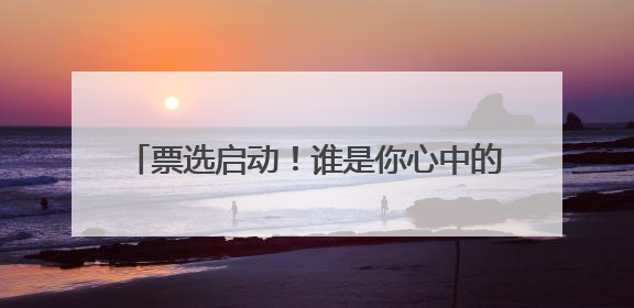 票选启动！谁是你心中的2025浙江体彩世俱杯活动“足球小宝贝”？