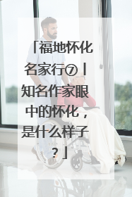 福地怀化名家行⑦丨知名作家眼中的怀化，是什么样子？