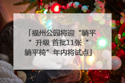 福州公园将迎“躺平”升级 首批11张“躺平椅”年内将试点