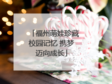 福州萌娃珍藏校园记忆 携梦迈向成长