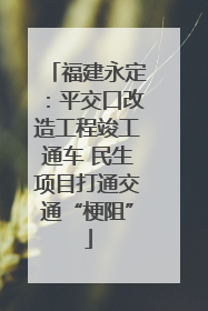 福建永定：平交口改造工程竣工通车 民生项目打通交通“梗阻”