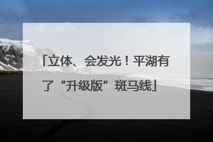 立体、会发光！平湖有了“升级版”斑马线