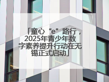 童心“e”路行，2025年青少年数字素养提升行动在无锡正式启动