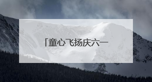童心飞扬庆六一 红色基因永传承——西安经开区各学校举办多彩活动欢度儿童节