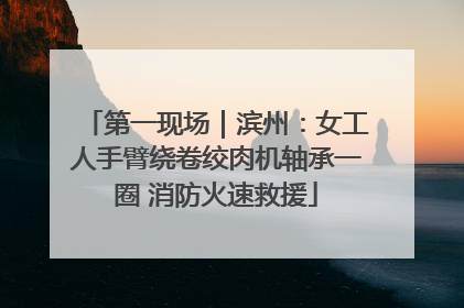 第一现场｜滨州：女工人手臂绕卷绞肉机轴承一圈 消防火速救援