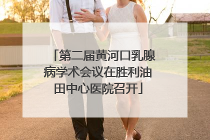 第二届黄河口乳腺病学术会议在胜利油田中心医院召开