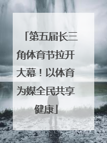 第五届长三角体育节拉开大幕！以体育为媒全民共享健康